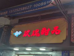 门面-玫瑰甜品(文明路店)