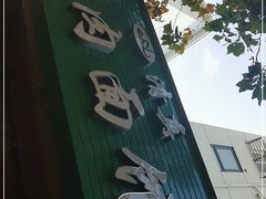 门面-旺泉餐饮店·清真牛肉面馆