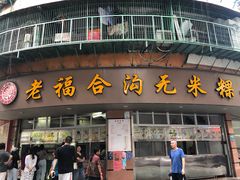 门面-老福合沟无米粿甜汤粿品店