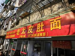 -老太皮肚面