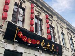 -北三老太太烧烤(人生一串上榜店)