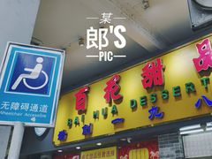 门面-百花传统甜品店(原址店)