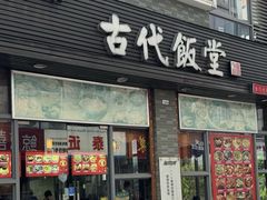 -古代饭堂(冠亚店)