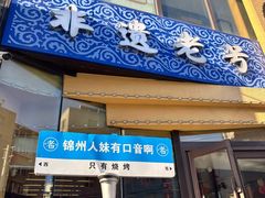 -老白清真烧烤(锦州旗舰店)