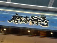 -唐沫茶兮(仓山万达金街店)