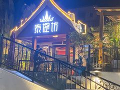 -泰堤坊(淡水体育馆店)