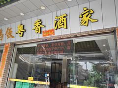 -正宗鸡饭粤香酒家(朱村店)