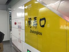 -闸弄口(地铁站)