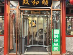 -清真·双和顺·京味菜·涮肉(灯市口店)