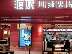 -渡娘火锅(大兴大悦春风里店)