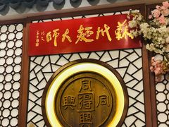 大堂-同得兴面馆.苏式面.三虾面(园区店)