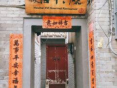 门面-后海16号·北京私房菜