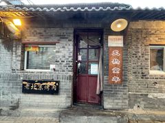 门面-炙热童年·老北京炙子烤肉(南锣鼓巷店)