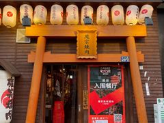 门面-魔宗·烧肉(汉街店)