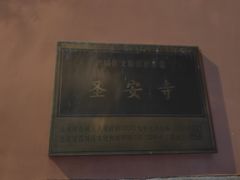 -圣安寺