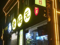 -老绥元烧麦·家常菜(大召店)