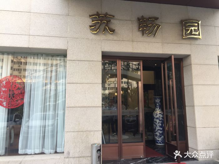 苏畅园(安贞店)图片 第160张