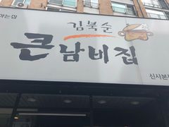 金北顺大锅家-金北顺大锅家(신사본점)