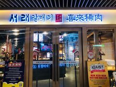 门面-喜来稀肉(北外滩白玉兰广场店)