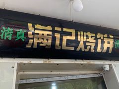 门面-满记烧饼(牛街东里小区一区店)