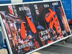 -芋包王闽南茶楼(八市店)