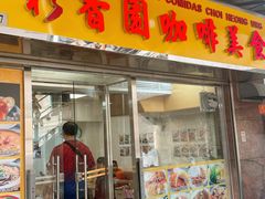 -彩香园咖啡美食(海南花园第2座店)