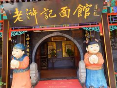 -老浒记烤鸭-北京菜(琉璃厂店)