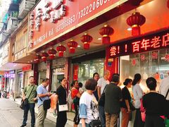 门面-章云板鸭(总店)