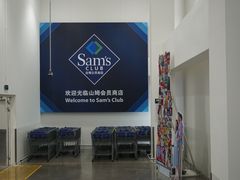 -山姆餐吧(山姆会员商店店)