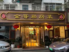 -金哥私房菜馆(张府园总店)