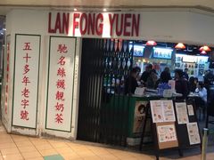 门面-兰芳园(上环店)