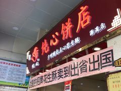 门面-纯心饼店(源溪店)