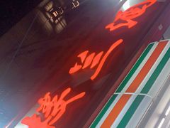 门面-楼兰酒店-天山餐厅(含光路店)
