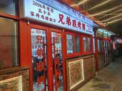 -兄弟联果木炭烤翅·50年家传鸡翅秘方