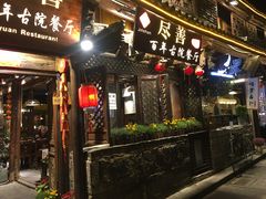 门面-尽善百年古院餐厅(王家老宅店)