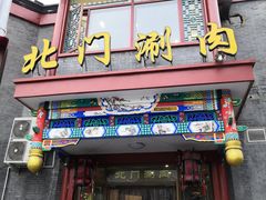 门面-北门涮肉·铜锅涮肉(南锣鼓巷店)