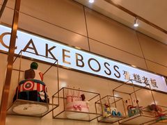 -CAKE BOSS 蛋糕老板(领展购物广场·中关村店)