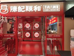 -陈记顺和潮汕鲜牛肉火锅(西门口广场店)