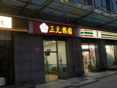 -三元梅园(劲松店)