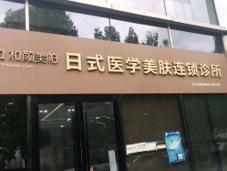 -和颜一美轻医美连锁