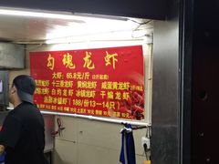 门面-龙虾奇迹(大华三路店)