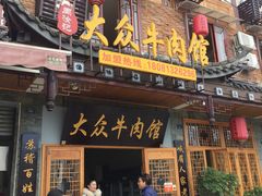门面-大众跷脚牛肉馆·非遗传承单位(峨眉山店)