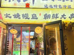 -朝鲜烤肉(安宁庄店)