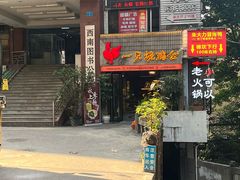 -一只烧鸡公(解放碑店)