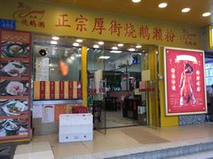 门面-烧鹅濑(西华路店)