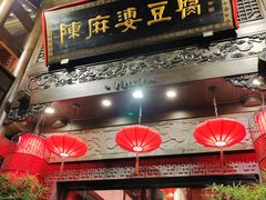 -陈麻婆豆腐(旗舰店)