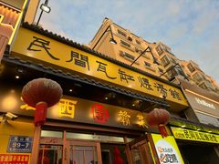 -民间瓦缸煨汤館(嵩山路店)