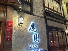 -鹿园 MOOSE(长宁店)