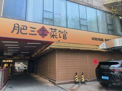 -肥三土菜馆(五四广场店)