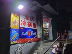 -重庆特色冷锅鱼(武大店)
